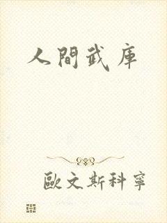 人间武库