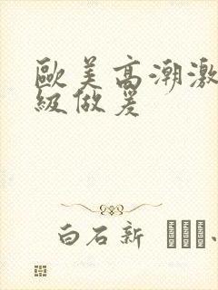 欧美高潮激情三级做爰封面