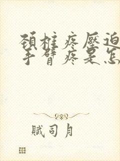 颈椎疼压迫肩胛手臂疼是怎么回事