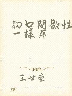 胸口间歇性针扎一样疼