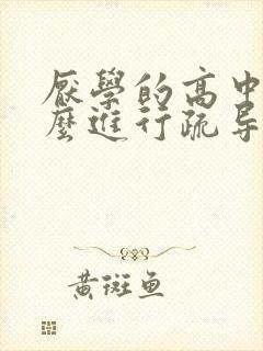 厌学的高中生怎么进行疏导