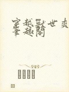 穿越兽世爽翻了笔趣阁