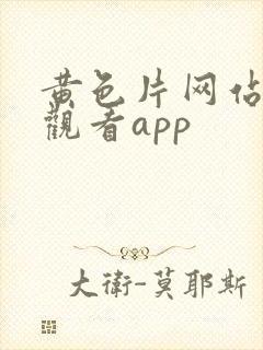 黄色片网站在线观看app