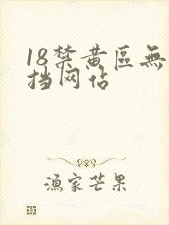 18禁黄区无遮挡网站