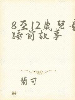 8至12岁儿童睡前故事