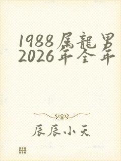 1988属龙男2026年全年运势