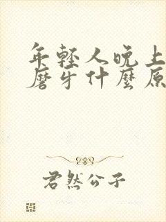 年轻人晚上睡觉磨牙什么原因封面