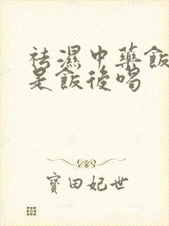 祛湿中药饭前还是饭后喝