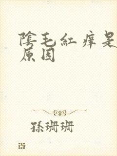 阴毛红痒是什么原因封面