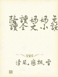 陪读妈妈免费阅读全文小说