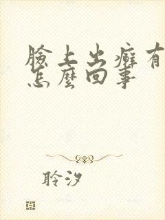 脸上出癣有干皮怎么回事