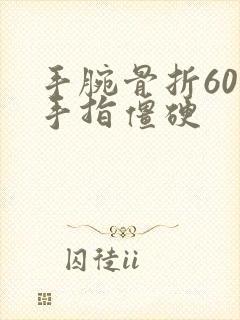 手腕骨折60天手指僵硬