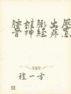 腰椎膨出压迫坐骨神经疼怎么办