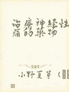 治疗神经性偏头痛的药物封面