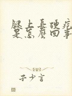 腿上长硬疙瘩疼是怎么回事