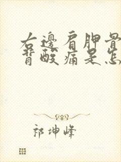 右边肩胛骨处后背酸痛是怎么回事