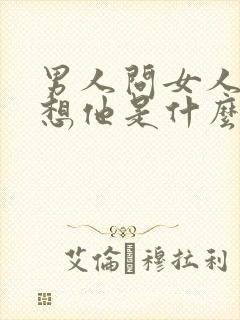 男人问女人想不想他是什么意思