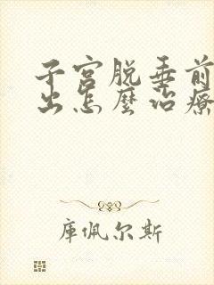 子宫脱垂前壁彭出怎么治疗