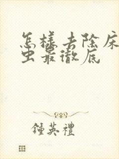 怎样去除床上螨虫最彻底