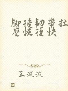 脚后韧带拉伤怎么恢复快