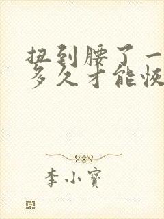 扭到腰了一般要多久才能恢复