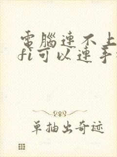 电脑连不上wifi可以连手机热点