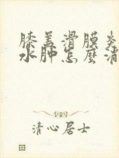 膝盖滑膜炎积液水肿怎么消除