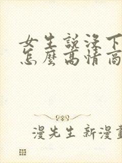 女生说没下班呢怎么高情商回复封面