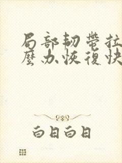 局部韧带拉伤怎么办恢复快