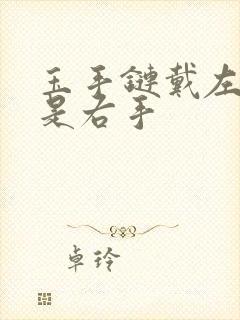 玉手链戴左手还是右手封面