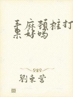 手麻颈椎打针效果好吗