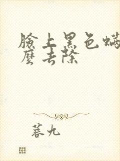 脸上黑色螨虫怎么去除