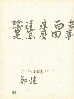 阴道痒 白带多是怎么回事