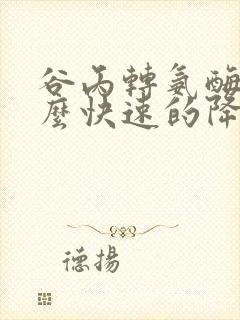 谷丙转氨酶高怎么快速的降下来