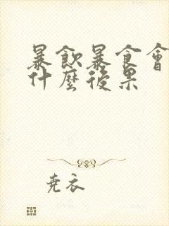 暴饮暴食会导致什么后果
