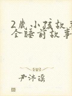 2岁小孩故事大全睡前故事