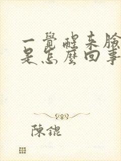 一觉醒来脸肿了是怎么回事封面