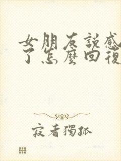 女朋友说感情累了怎么回复?