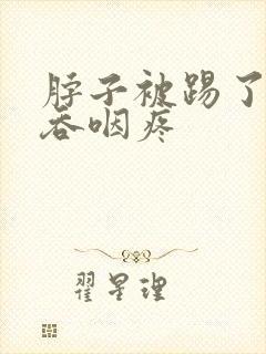 脖子被踢了一脚吞咽疼