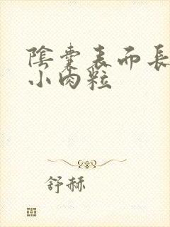 阴囊表面长了个小肉粒