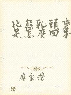 比熊乳头变大了是怎么回事