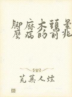 脚麻木头晕是什么病的前兆