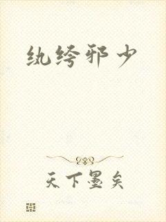 纨绔邪少封面