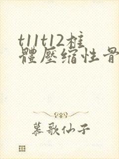 t11t12椎体压缩性骨折怎么治