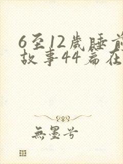 6至12岁睡前故事44篇在线听