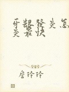 牙龈发炎怎么消炎最快