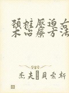 颈椎压迫右手麻木治疗方法