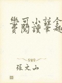 乐可小说全文免费阅读笔趣阁