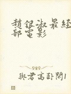 赵银淑最经典十部电影