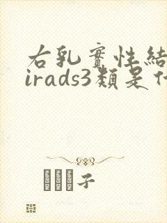 右乳实性结节birads3类是什么意思